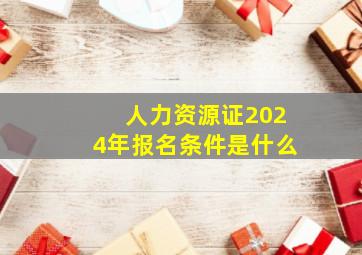 人力资源证2024年报名条件是什么