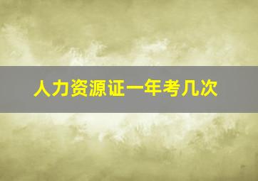 人力资源证一年考几次