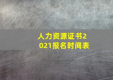 人力资源证书2021报名时间表