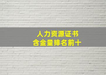 人力资源证书含金量排名前十