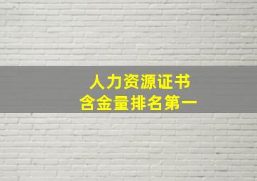 人力资源证书含金量排名第一