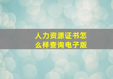 人力资源证书怎么样查询电子版