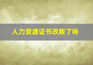 人力资源证书改版了吗