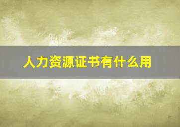 人力资源证书有什么用