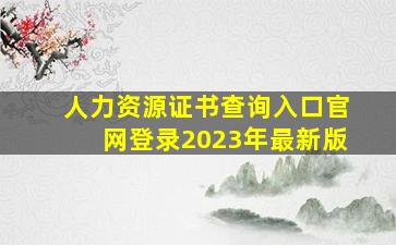 人力资源证书查询入口官网登录2023年最新版