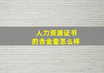 人力资源证书的含金量怎么样