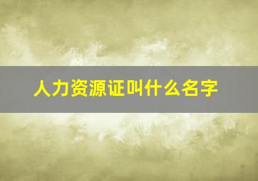 人力资源证叫什么名字