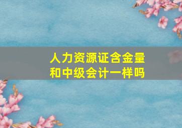 人力资源证含金量和中级会计一样吗