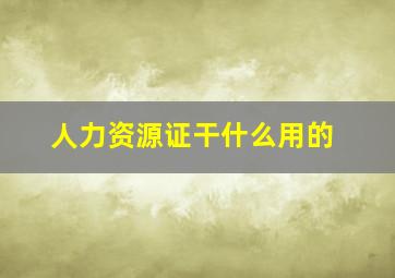 人力资源证干什么用的