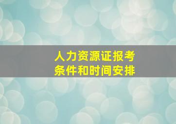 人力资源证报考条件和时间安排