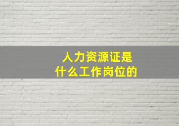 人力资源证是什么工作岗位的