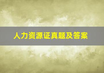 人力资源证真题及答案