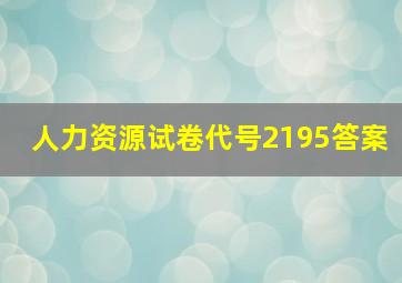 人力资源试卷代号2195答案