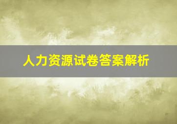 人力资源试卷答案解析