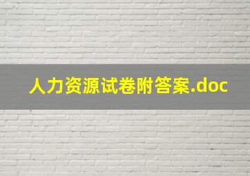 人力资源试卷附答案.doc