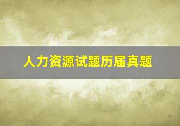 人力资源试题历届真题