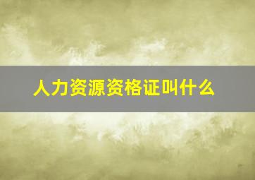 人力资源资格证叫什么