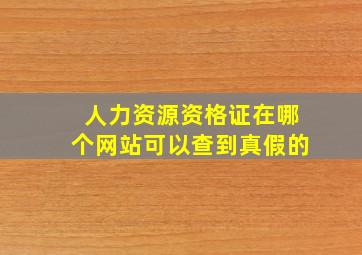 人力资源资格证在哪个网站可以查到真假的