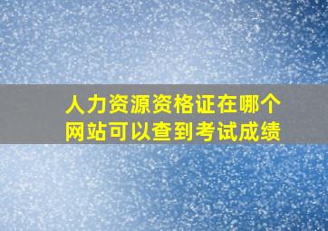 人力资源资格证在哪个网站可以查到考试成绩