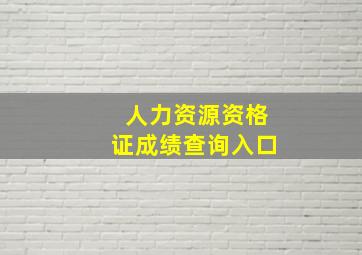 人力资源资格证成绩查询入口