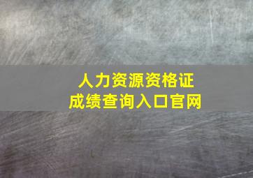 人力资源资格证成绩查询入口官网