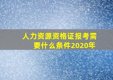 人力资源资格证报考需要什么条件2020年