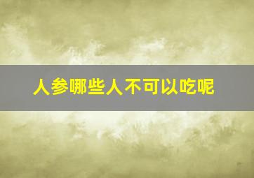 人参哪些人不可以吃呢