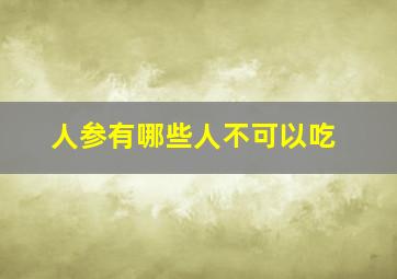 人参有哪些人不可以吃