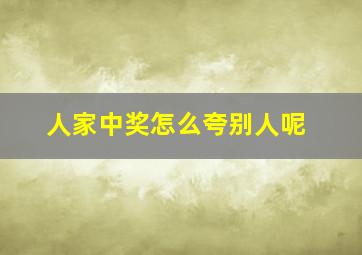 人家中奖怎么夸别人呢