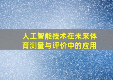 人工智能技术在未来体育测量与评价中的应用