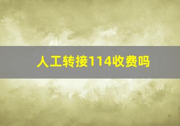 人工转接114收费吗