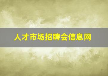 人才市场招聘会信息网