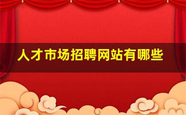 人才市场招聘网站有哪些