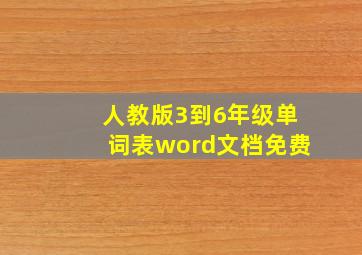 人教版3到6年级单词表word文档免费