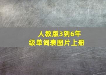 人教版3到6年级单词表图片上册