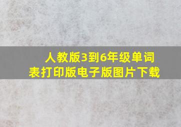 人教版3到6年级单词表打印版电子版图片下载