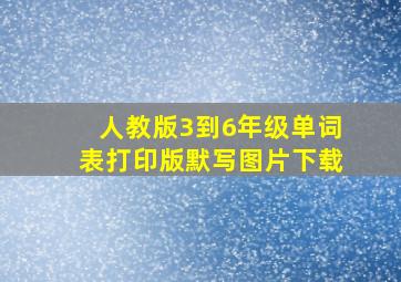 人教版3到6年级单词表打印版默写图片下载