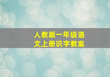 人教版一年级语文上册识字教案