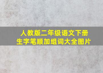 人教版二年级语文下册生字笔顺加组词大全图片