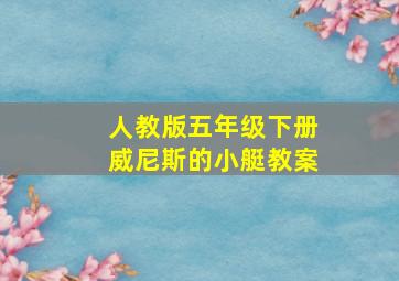 人教版五年级下册威尼斯的小艇教案