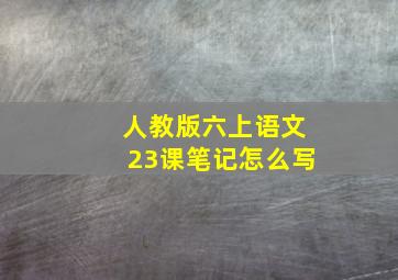 人教版六上语文23课笔记怎么写