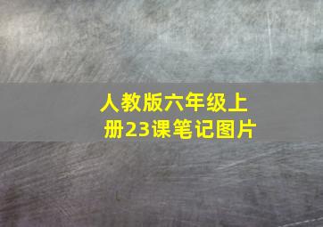 人教版六年级上册23课笔记图片