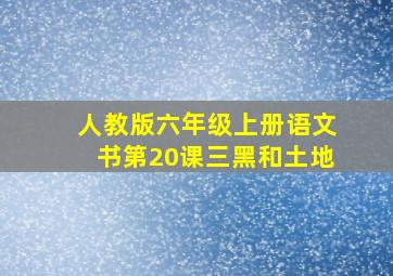 人教版六年级上册语文书第20课三黑和土地