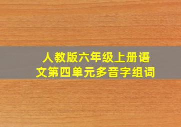 人教版六年级上册语文第四单元多音字组词