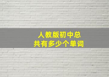 人教版初中总共有多少个单词