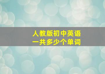 人教版初中英语一共多少个单词