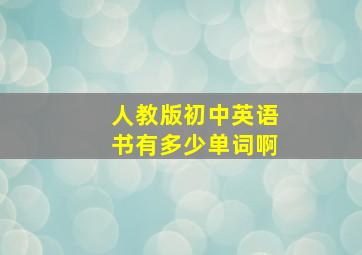 人教版初中英语书有多少单词啊