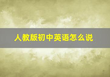 人教版初中英语怎么说