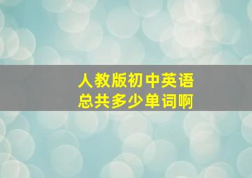 人教版初中英语总共多少单词啊