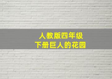 人教版四年级下册巨人的花园